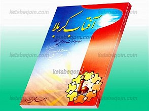 آفتاب کربلا - مقام و منزلت امام حسین (علیه السلام)