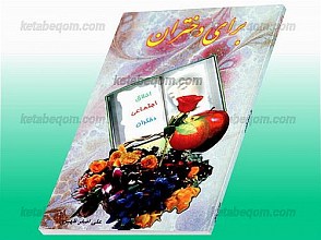 برای دختران (اخلاق اجتماعی دختران)