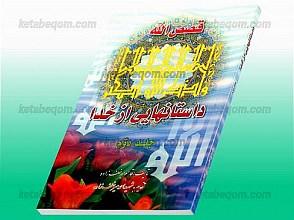 قصص الله – داستانهایی از خدا