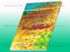 قصص الدعاء - داستانهای دعا (2 جلد)