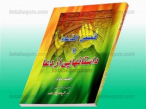 قصص الدعاء - داستانهای دعا ج 2