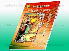 داستانهای آموزنده از برادران حضرت یوسف (علیه السلام)