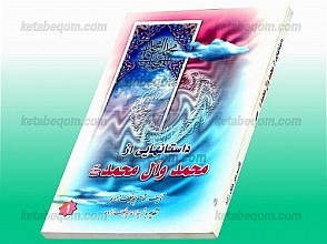 داستانهایی از محمد و آل محمد (ص)