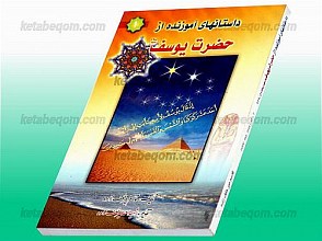 داستانهای آموزنده از حضرت یوسف (علیه السلام)