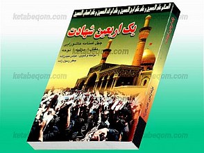 یک اربعین شهادت (چهل غمنامه عاشورایی مقتل – مرثیه – نوحه)