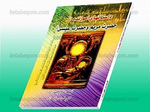 داستانهای آموزنده از حضرت مریم و حضرت عیسی (علیهما السلام)