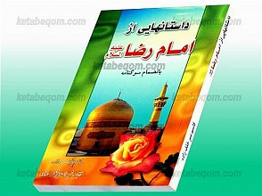 داستانهایی از امام رضا (علیه السلام) بانضمام سوگنامه