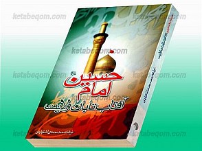 امام حسین آفتاب تابان ولایت