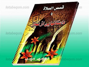 قصص الصلاه یا دانستانهایی از نماز ج 1