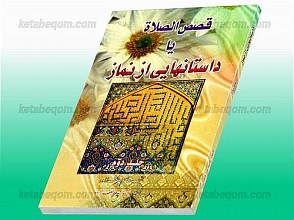 قصص الصلاه یا دانستانهایی از نماز ج2