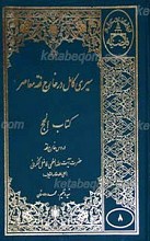 سیری کامل در خارج فقه معاصر ـ کتاب الحج ج8