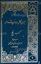 سیری کامل در خارج فقه معاصر ـ کتاب الحج ج9