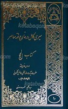 سیری کامل در خارج فقه معاصر ـ کتاب الحج ج10