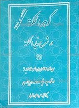 گوهر الحکمه فی شرح نهایه الحکمه(1)