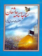 مناجاتنامه عاشقان حضرت مهدی عجل الله تعالی فرجه و شریف