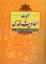 کلیات احادیث قدسی