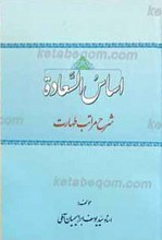 اساس السعاده ـ شرح مراتب طهارت