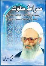 صراط سلوک