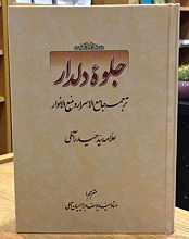 جلوه دلدار ـ ترجمه جامع الاسرار و منبع الانوار