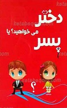 دختر می خواهید یا پسر