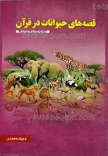 قصه های حیوانات در قرآن