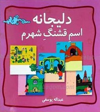 دلیجانه اسم قشنگ شهرم