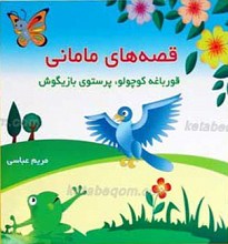قصه‌های مامانی؛ قورباغه کوچولو