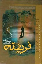 فریفته