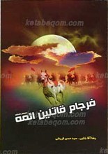 فرجام قاتلین ائمه علیهم السلام