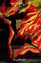 عروس طایفه غریب