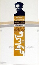 مفاخر و مشاهیر ایران و جهان ـ نیکولو ماکیاولی