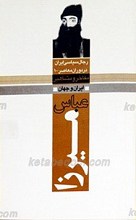 مفاخر و مشاهیر ایران و جهان ـ عباس میرزا