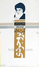 مفاخر و مشاهیر ایران و جهان ـ آیت الله بروجردی