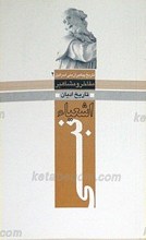 مفاخر تاریخ ادیان ـ اشعیاء نبی