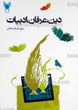 دین، عرفان، ادبیات