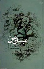 عیسای من همینقدره...؟! ـ روایت زندگی شهید عیسی کریمی
