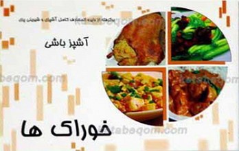 آشپزباشی ـ خوراک ها