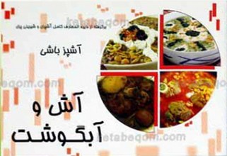 آشپزباشی ـ آش و آبگوشت