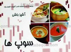 آشپزباشی ـ سوپ ها