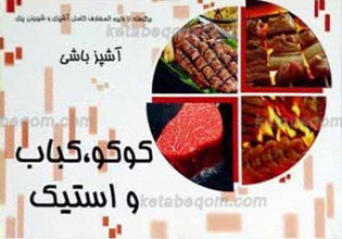 آشپزباشی ـ کوکو، کباب و استیک