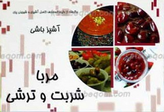 آشپزباشی ـ مربا، شربت و ترشی