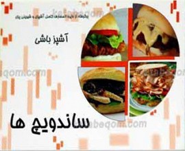 آشپزباشی ـ ساندویچ ها