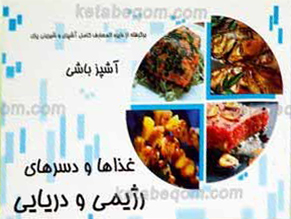 آشپزباشی ـ دریایی و رژیمی
