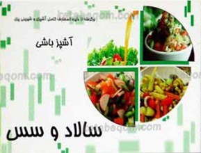 آشپزباشی ـ سالاد و سس