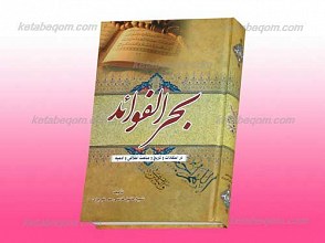 بحر الفوائد (اعتقادی، تاریخی، قرآنی، اخلاقی، حدیثی)