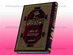 بحوث فی العروه الوثقی