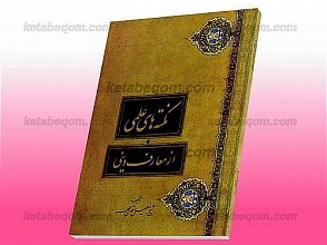 نکته های علمی از معارف دینی