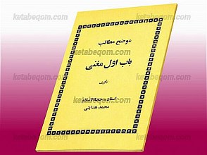 موضح مطالب باب اول مغنی