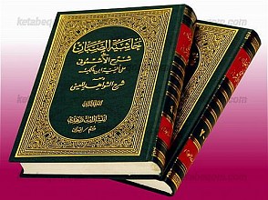 حاشیه الصبان علی شرح الأشمونی علی الفقیه ابن مالک و معه شرح الشواهد للعینی (4 جلد در 2 مجلد)