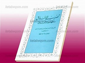 تهذیب الاخلاق و تطهیر الاعراق